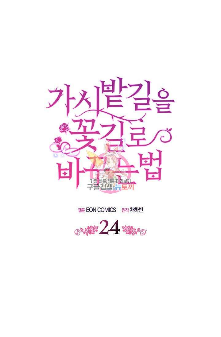 가시밭길을 꽃길로 바꾸는 법 24화 1