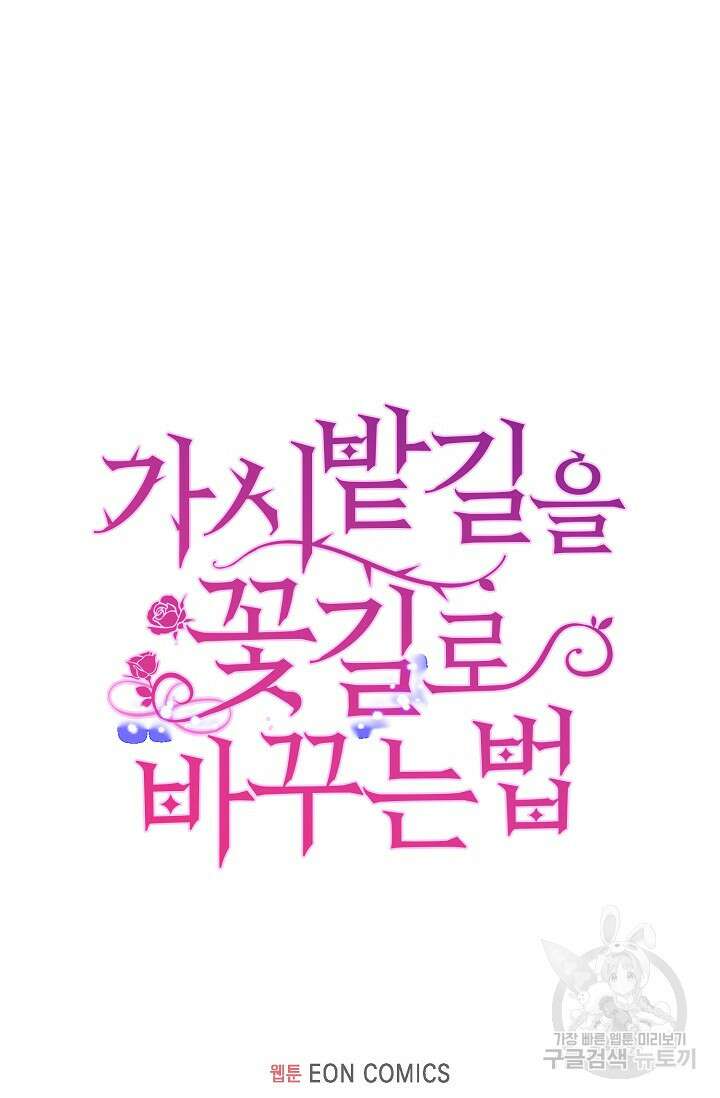 가시밭길을 꽃길로 바꾸는 법 24화 81
