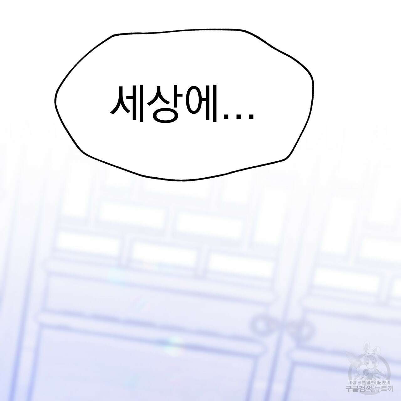 백억세계 11화 10