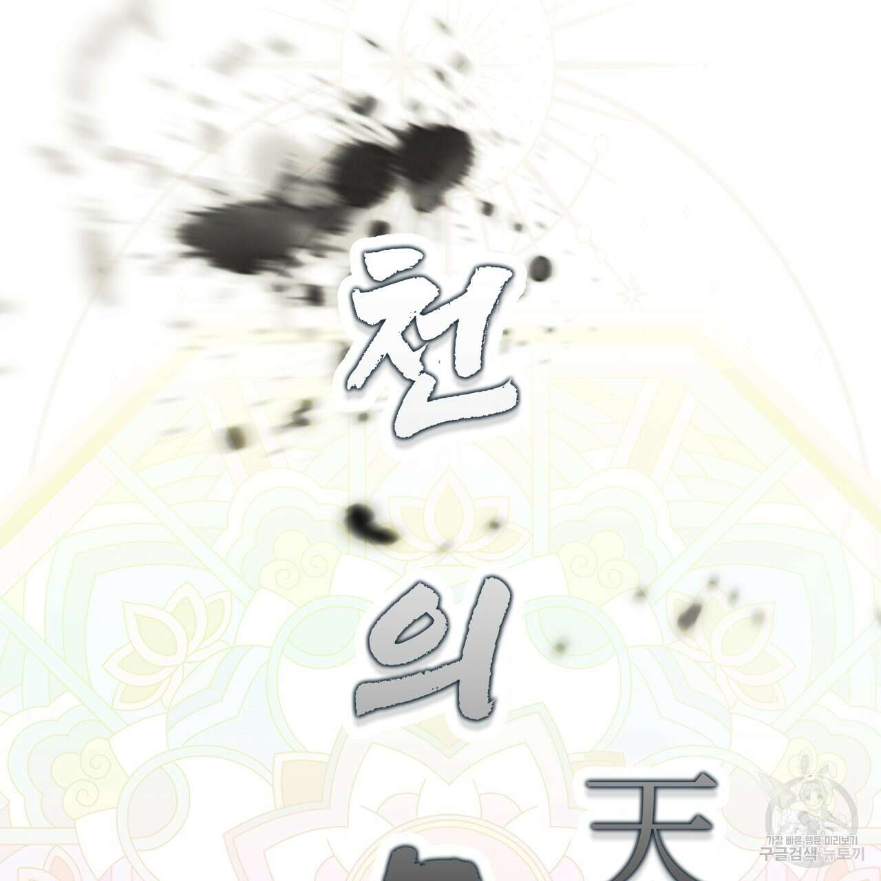 백억세계 11화 35