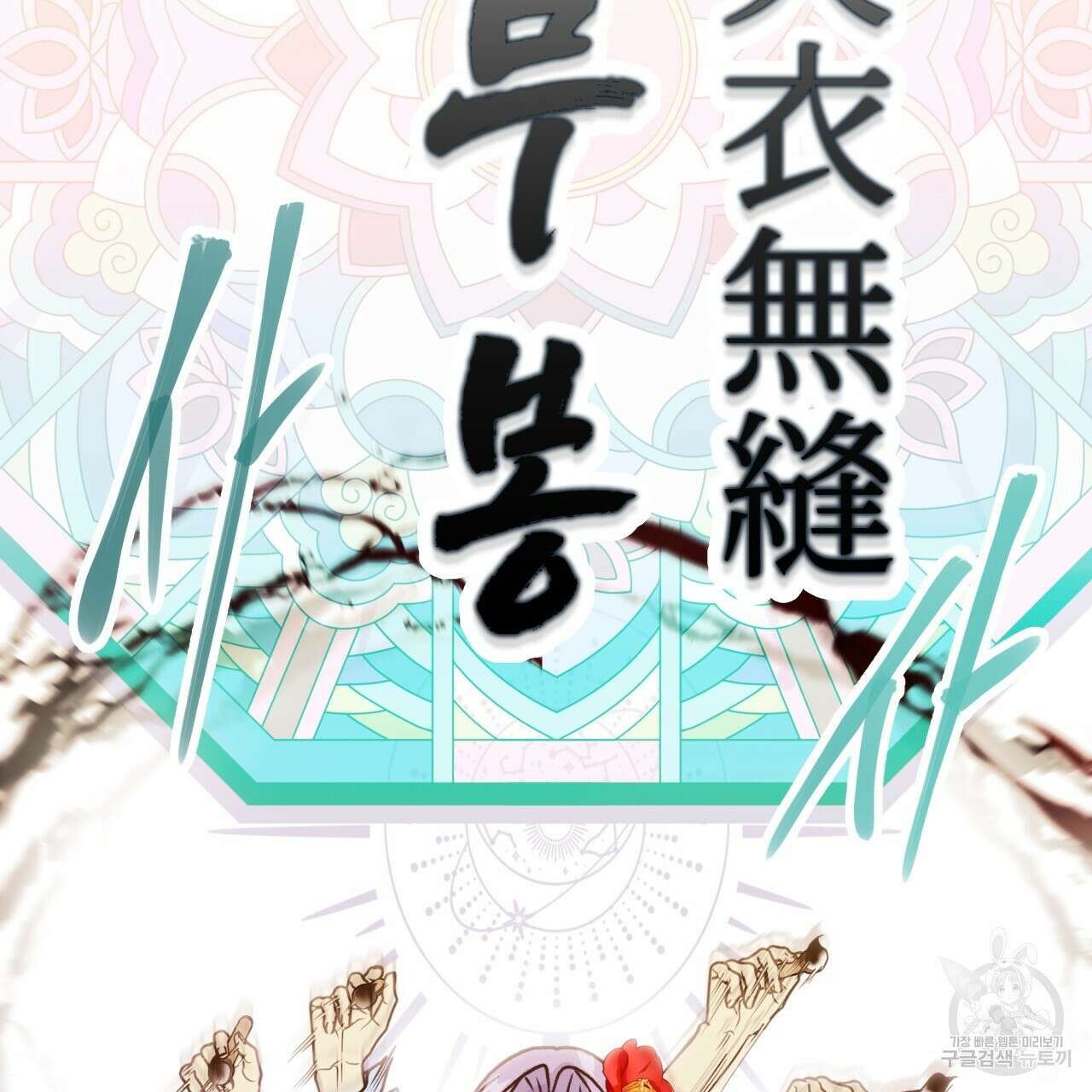 백억세계 11화 36