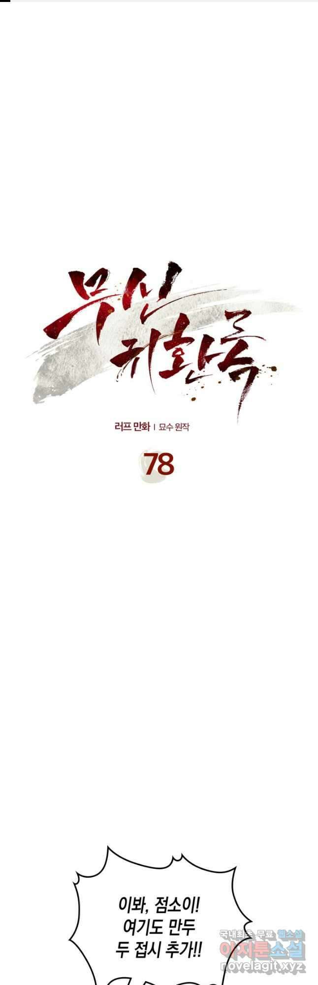 무신귀환록 78화 1