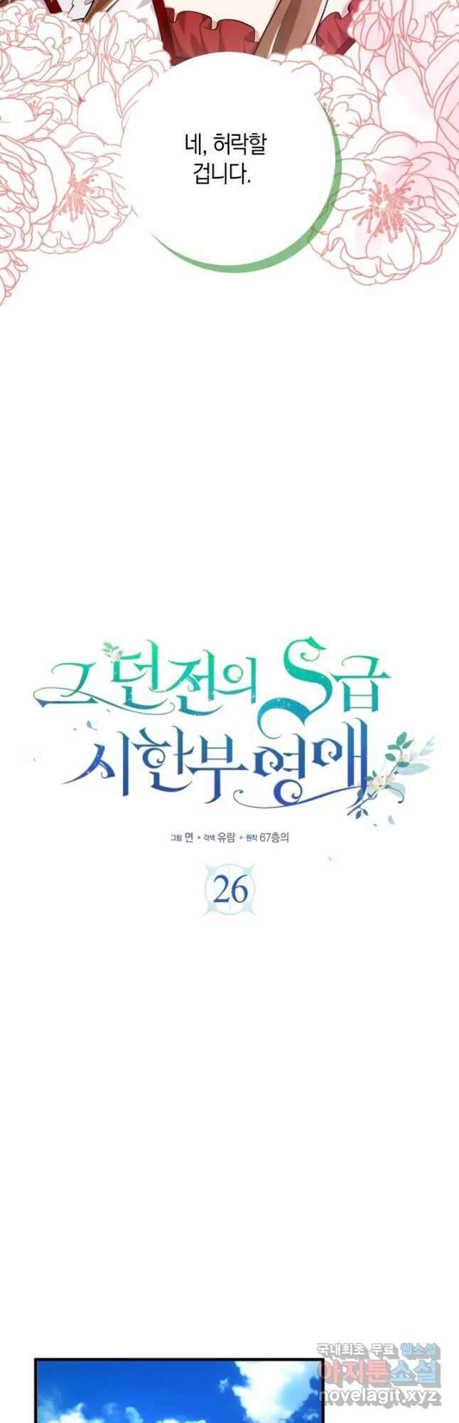 그 던전의 S급 시한부 영애 26화 9