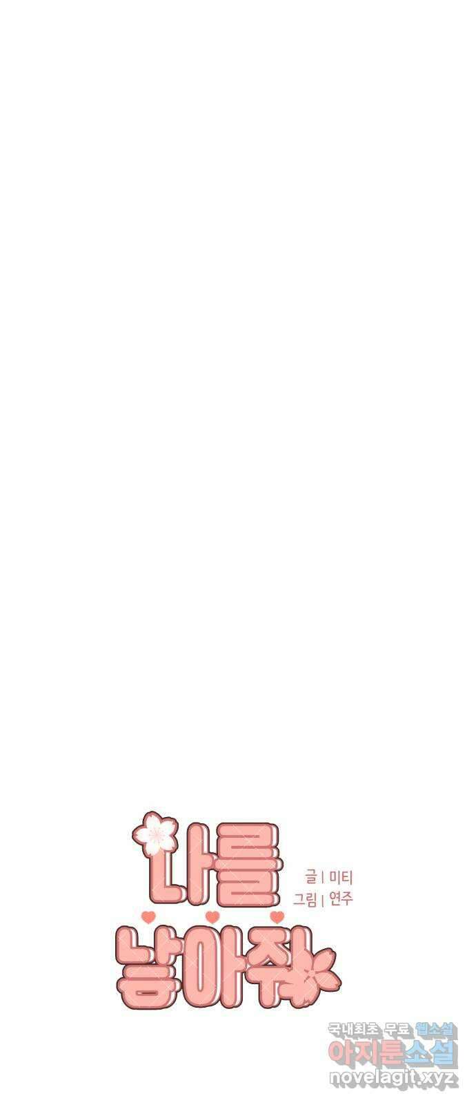 나를 낳아줘 38화 절대 금지 8