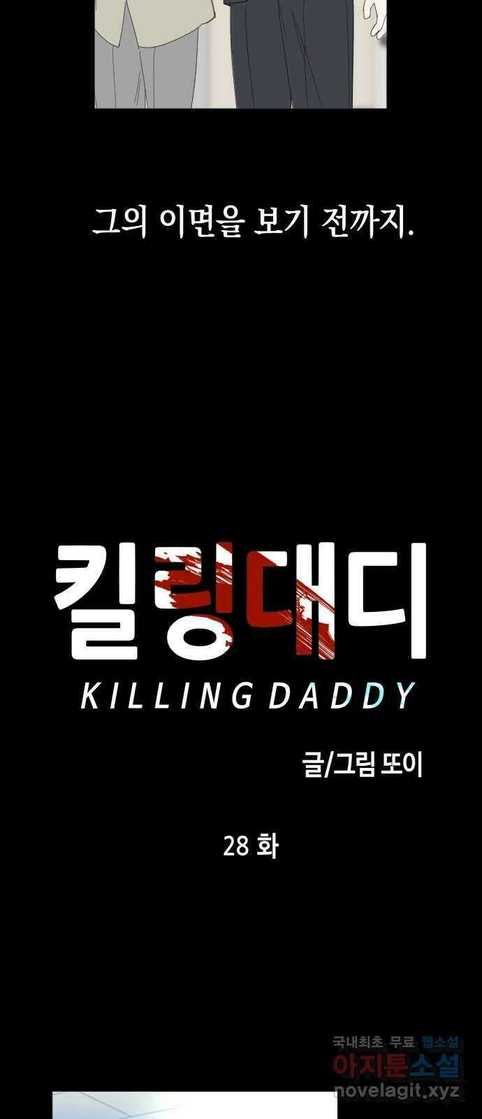 킬링대디 28화 7