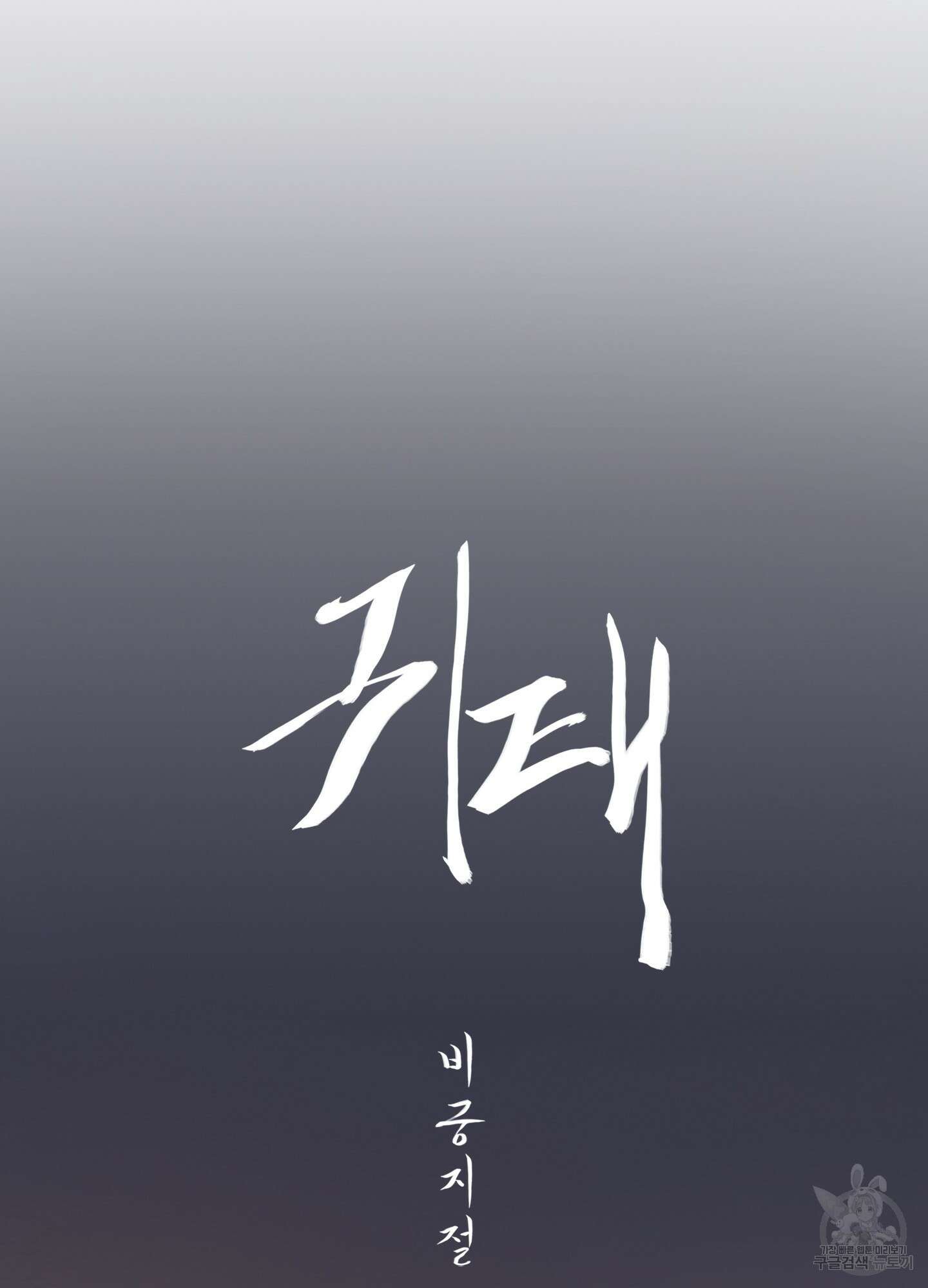 귀태 외전비궁지절 9화 10