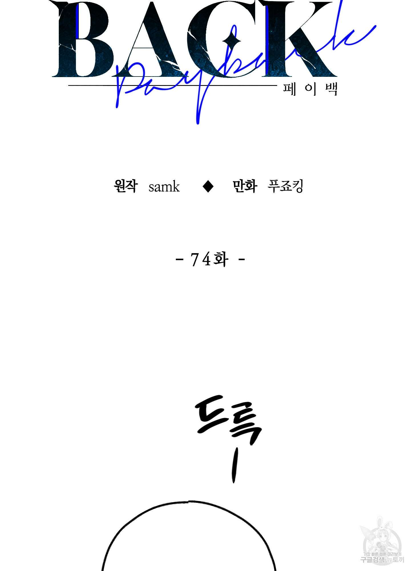 페이백(PAYBACK) 74화 26