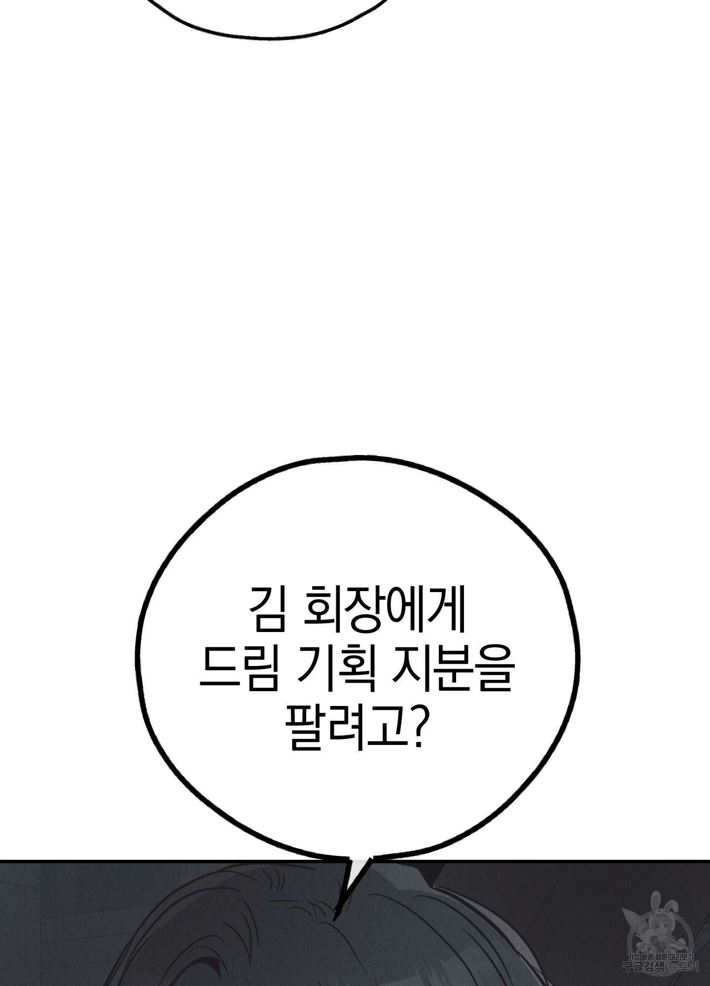 페이백(PAYBACK) 74화 100