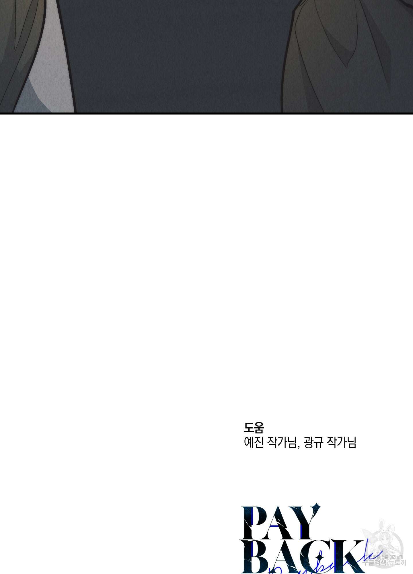 페이백(PAYBACK) 74화 116