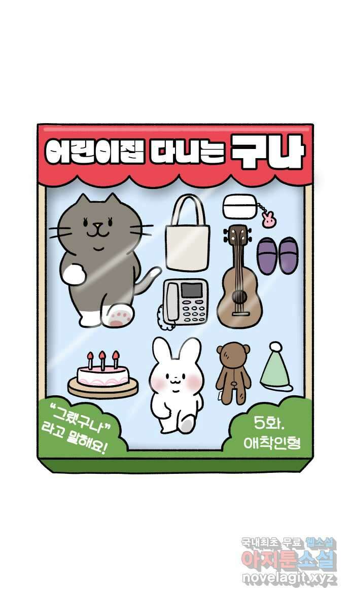 어린이집 다니는 구나 5화. 애착인형 6