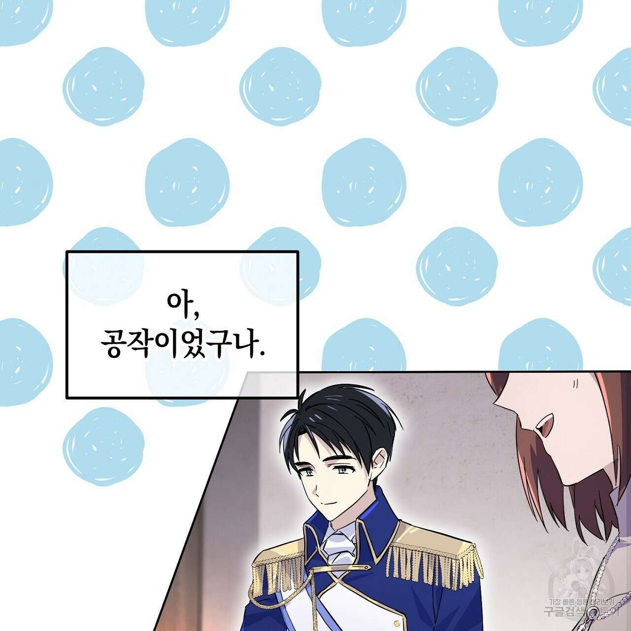 내 최애 까지 마라 4화 3