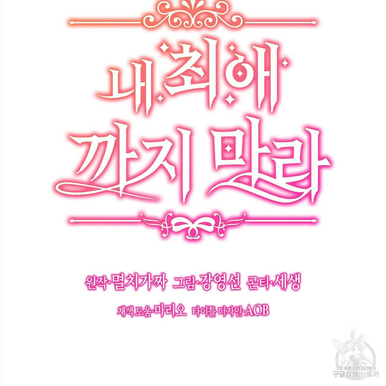 내 최애 까지 마라 4화 15