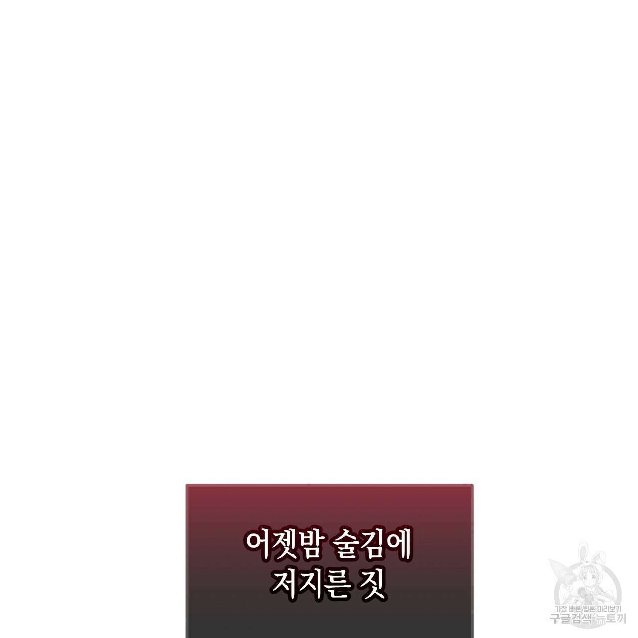 내 최애 까지 마라 4화 97