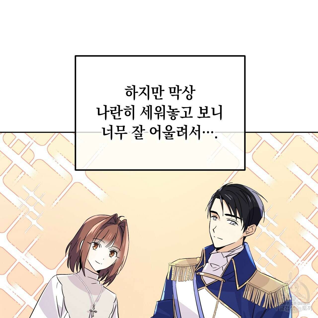 내 최애 까지 마라 4화 121