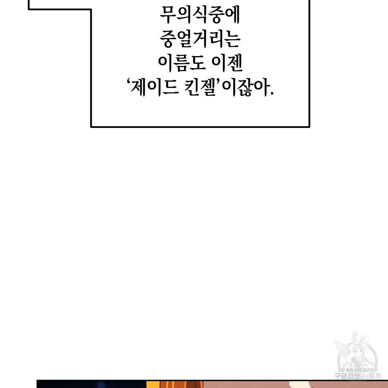 내 최애 까지 마라 4화 135