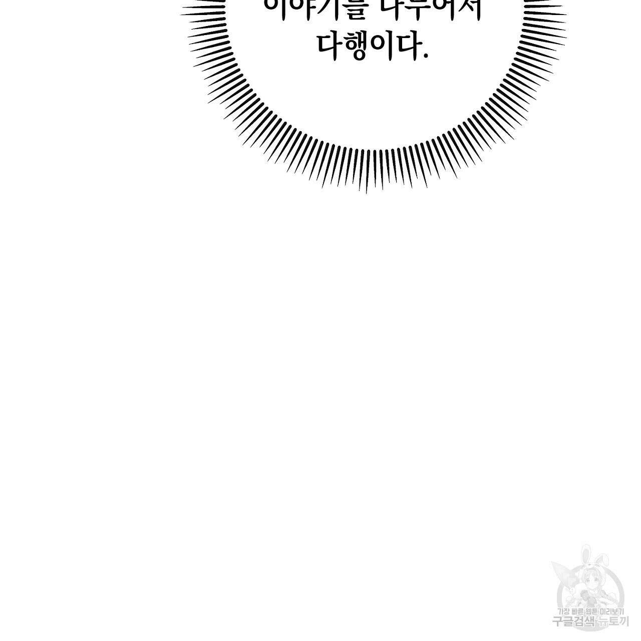 내 최애 까지 마라 23화 21