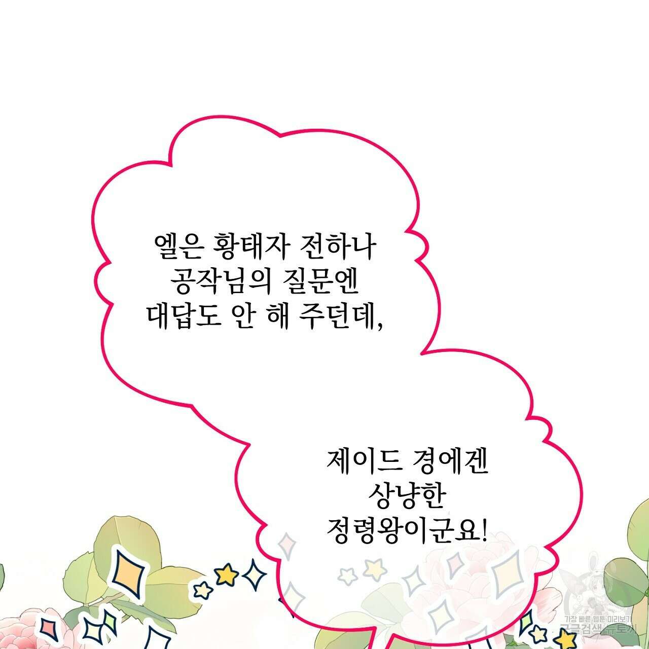 내 최애 까지 마라 23화 33