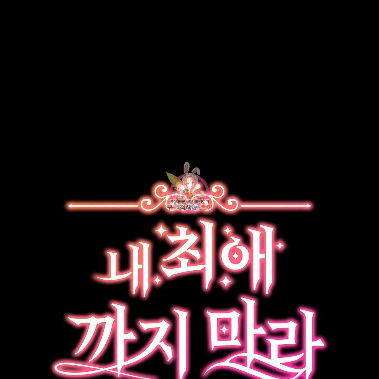 내 최애 까지 마라 33화 1