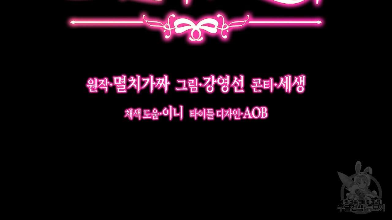 내 최애 까지 마라 33화 2