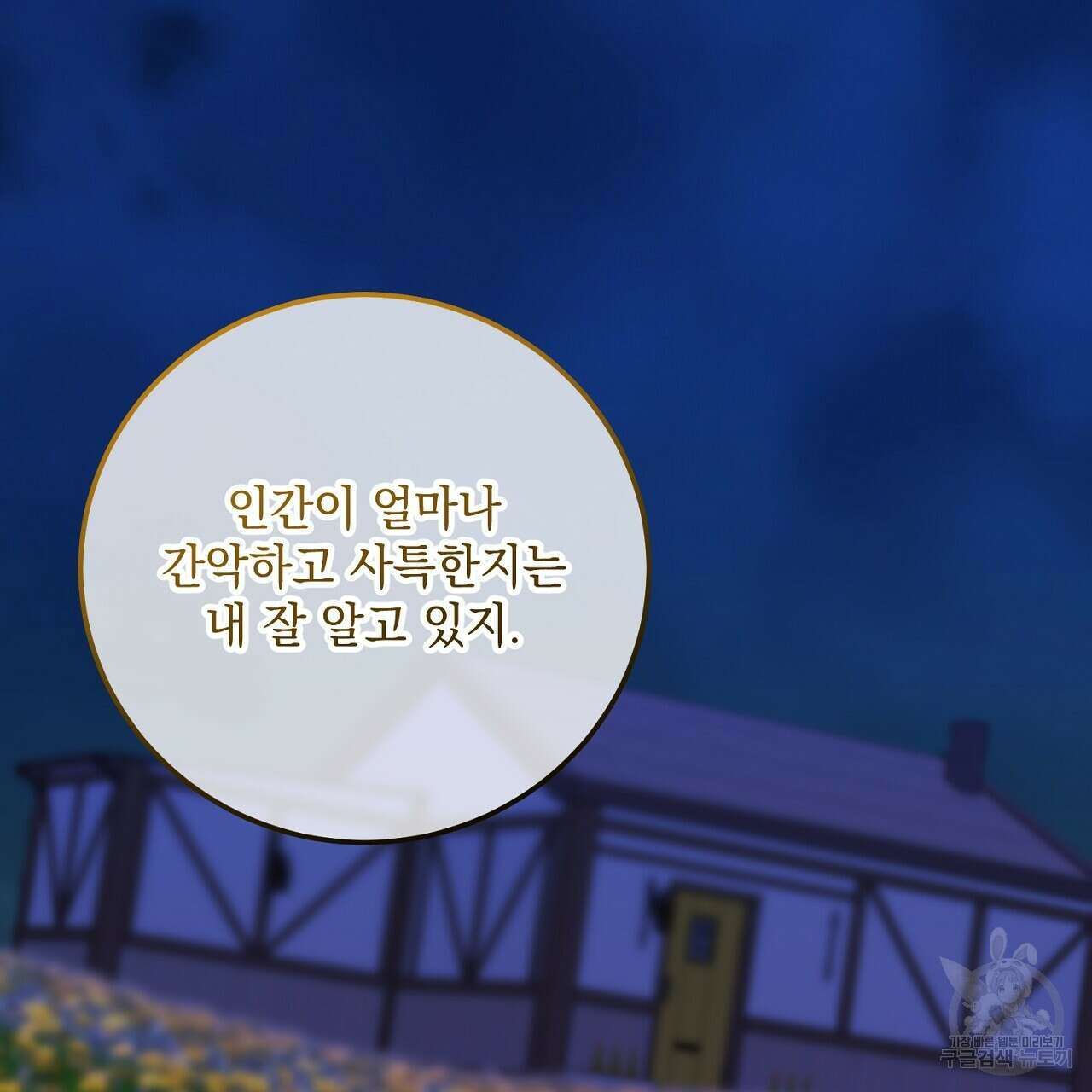 내 최애 까지 마라 33화 33