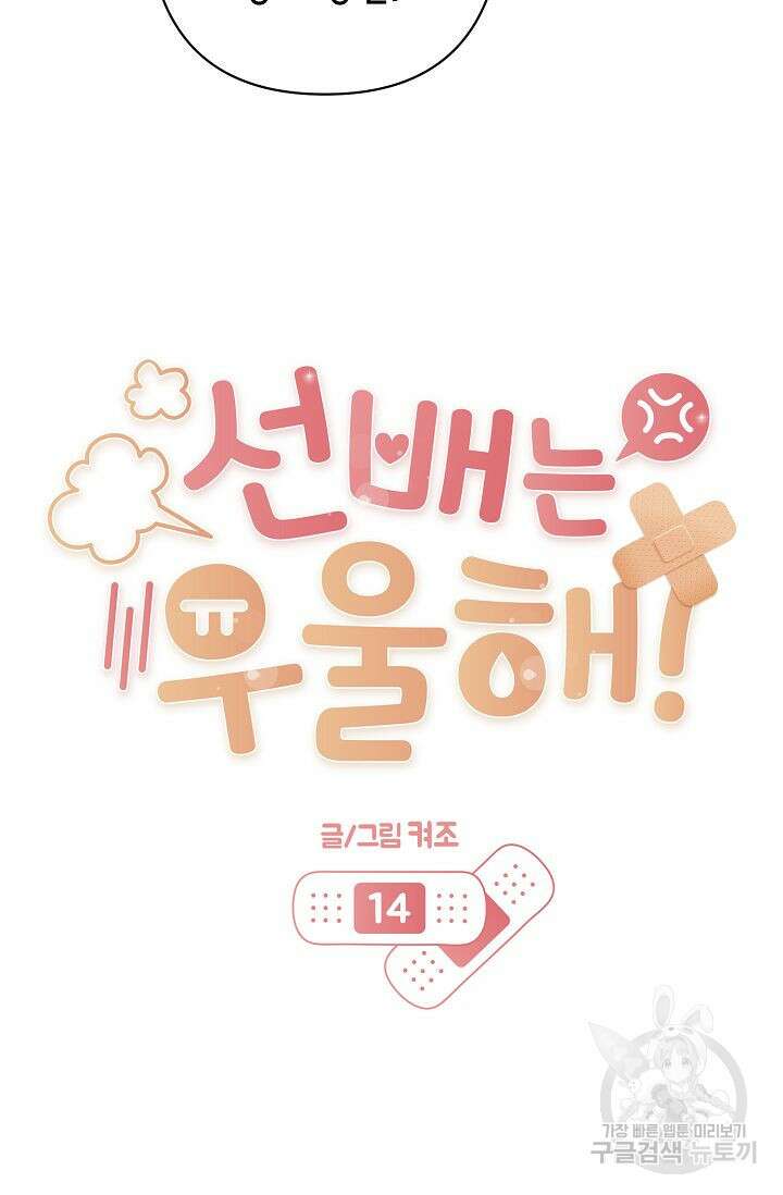 선배는 우울해! 14화 12