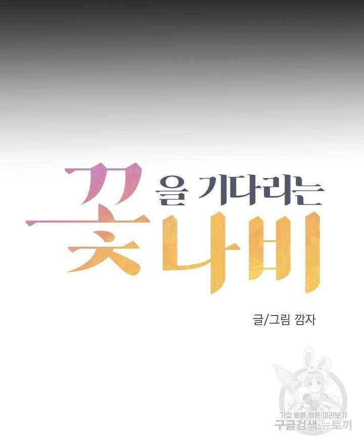 꽃을 기다리는 나비 36화 8