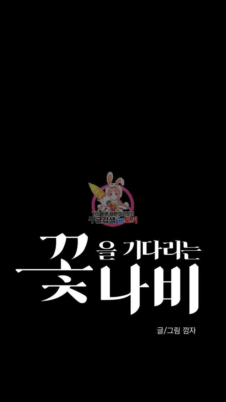 꽃을 기다리는 나비 46화 1