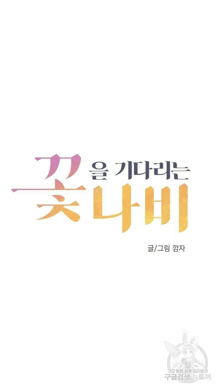 꽃을 기다리는 나비 외전 4화 5