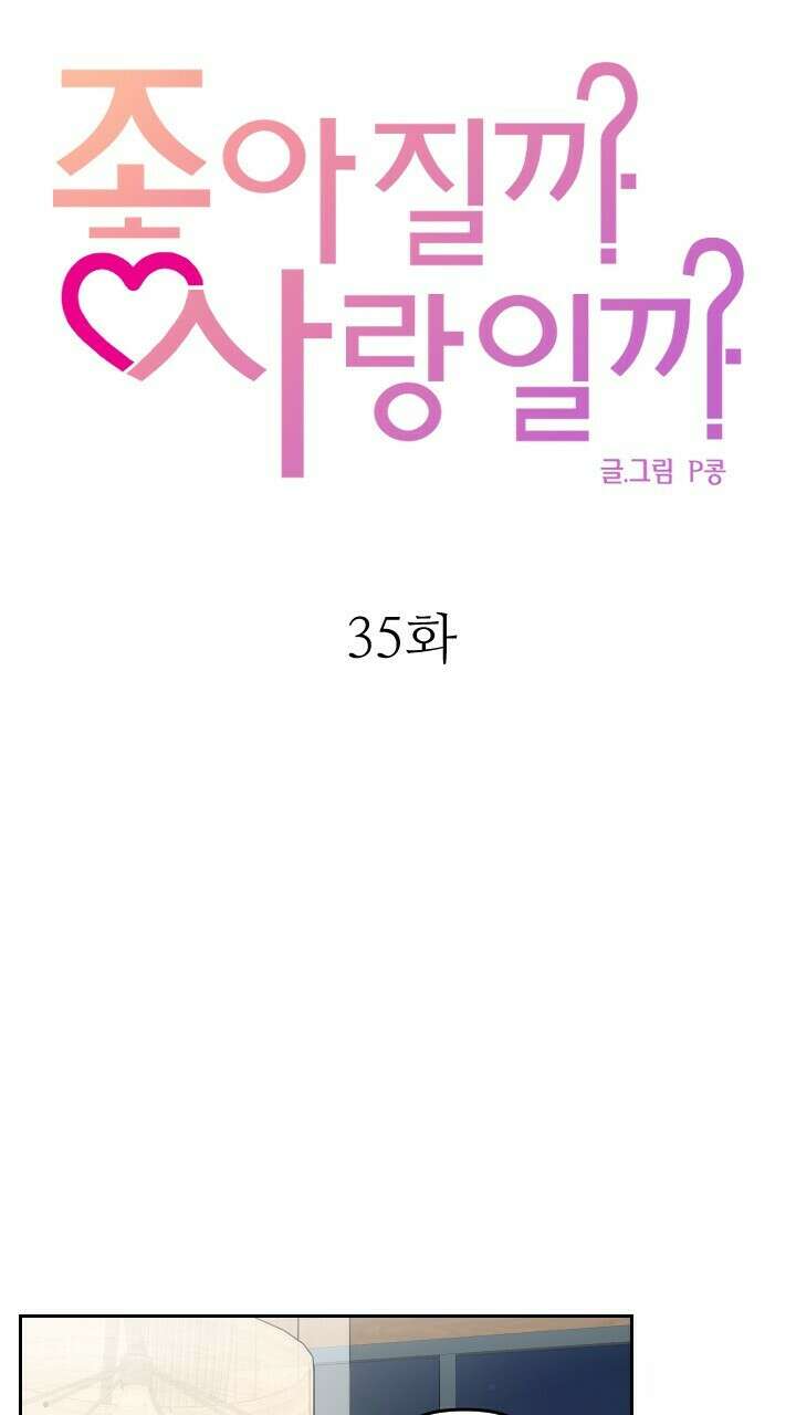 좋아질까 사랑일까 35화 3
