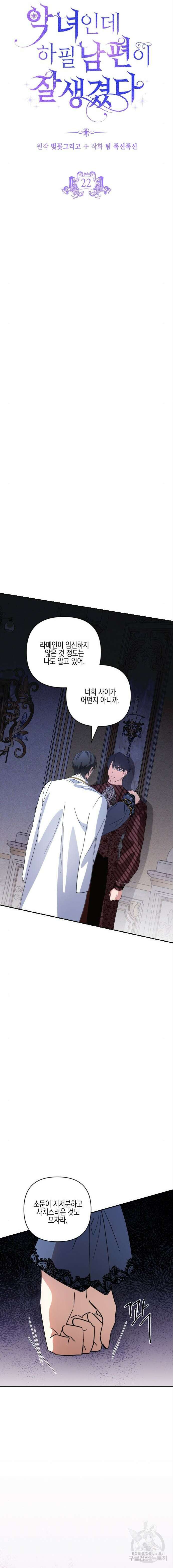 악녀인데 하필 남편이 잘생겼다 22화 3