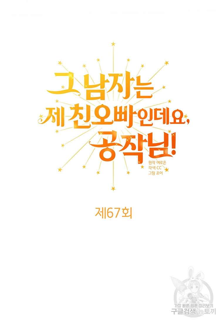 그 남자는 제 친오빠인데요, 공작님 67화 11