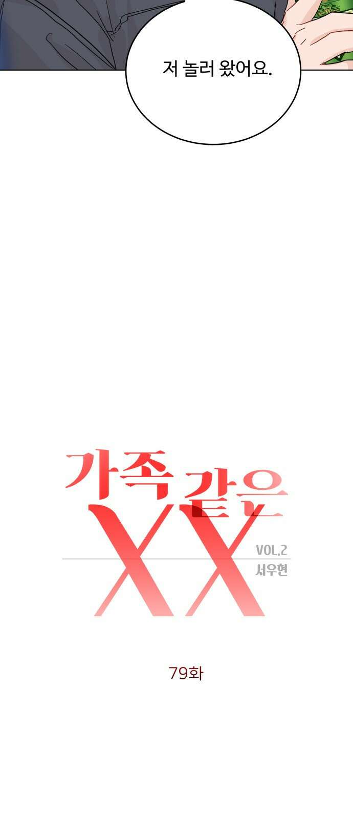 가족같은 XX 79화 3