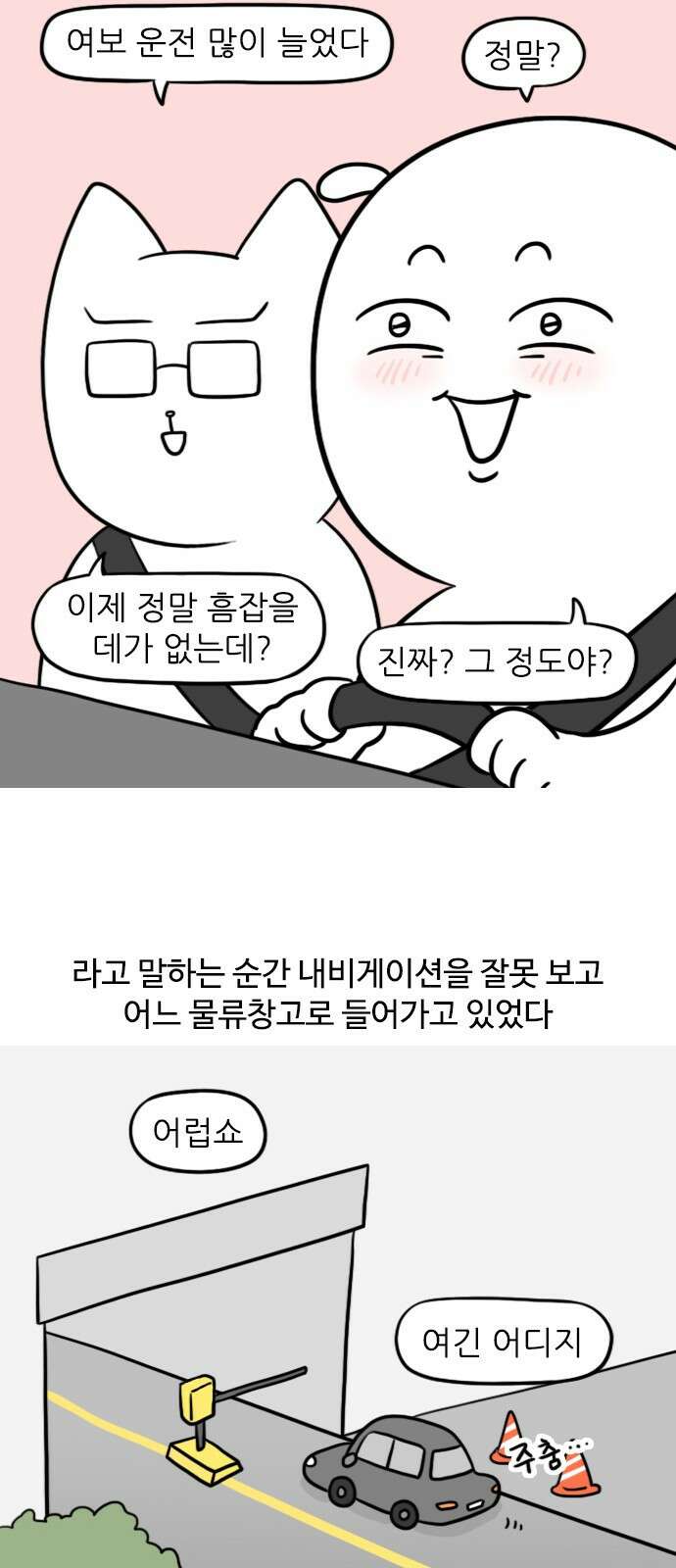 신혼일기 43화 드라이브 3
