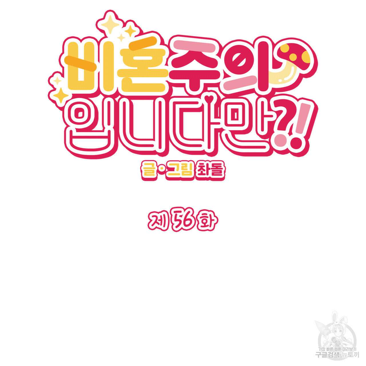 비혼주의입니다만?! 56화 7