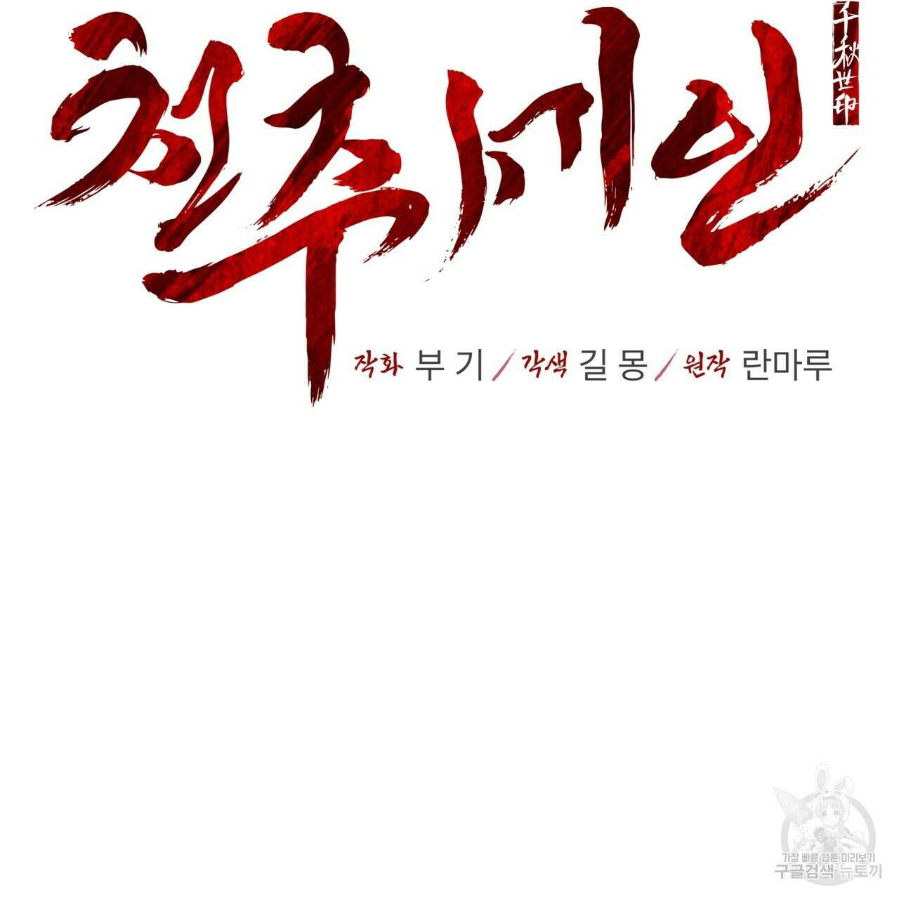 천추세인 12화 6