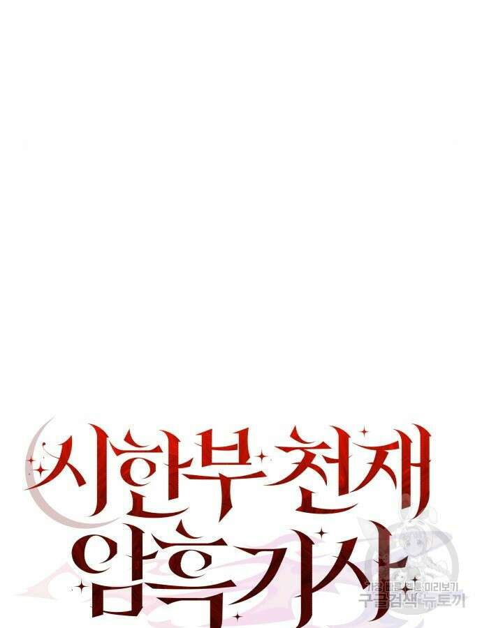 시한부 천재 암흑기사 33화 6