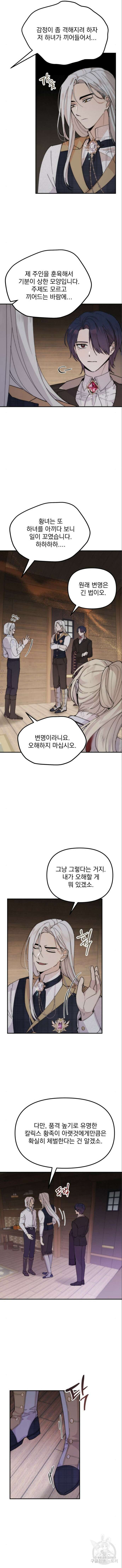 미친 황제가 나를 안을 때 6화 2