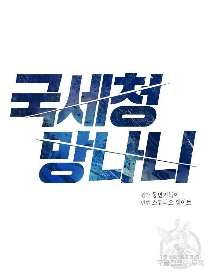 국세청 망나니 99화 47
