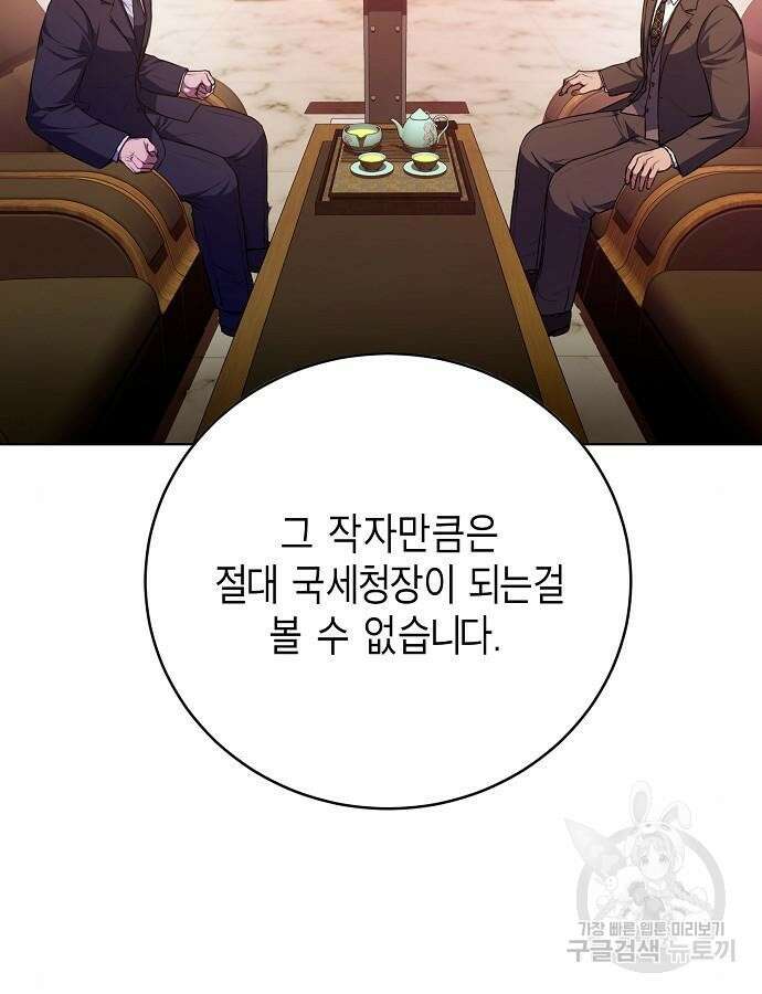 국세청 망나니 99화 67