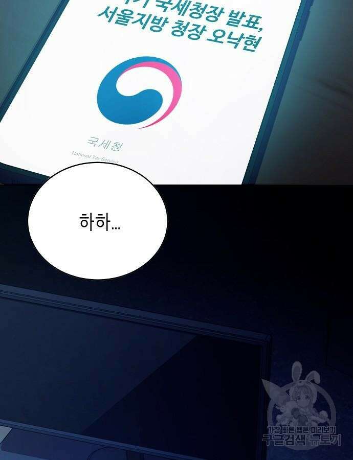국세청 망나니 99화 117