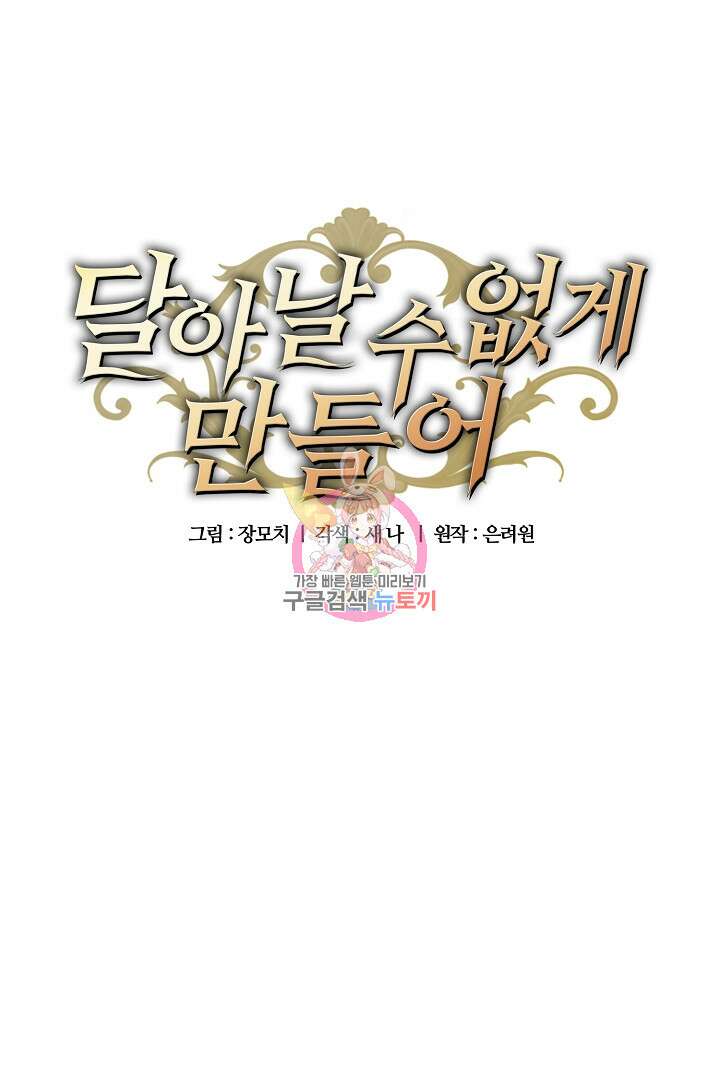 달아날 수 없게 만들어 17화 1