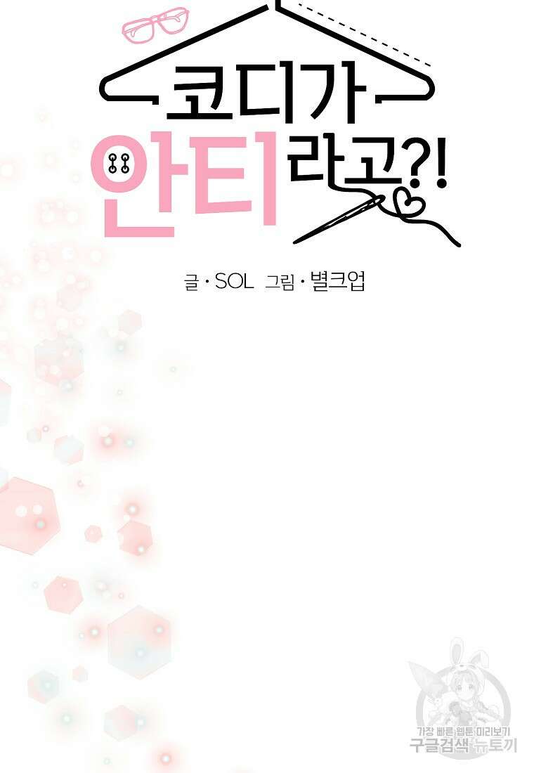 코디가 안티라고?! 10화 8