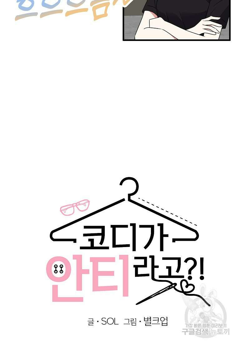 코디가 안티라고?! 20화 11