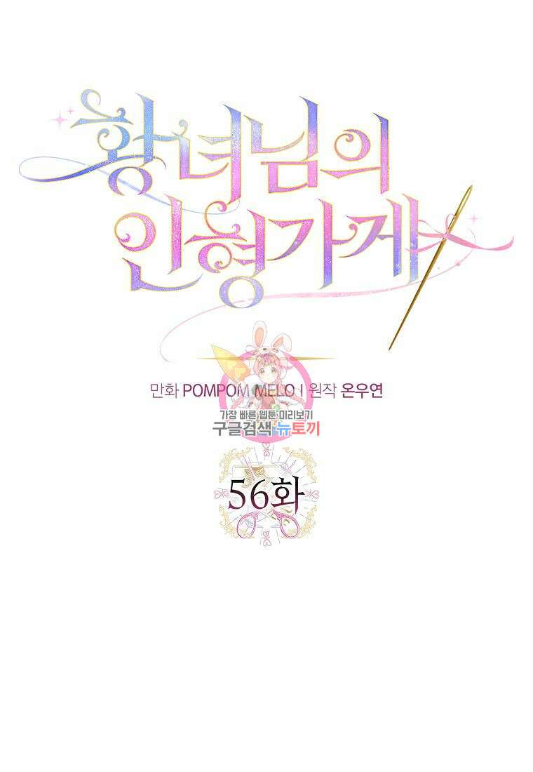 황녀님의 인형가게 56화 1