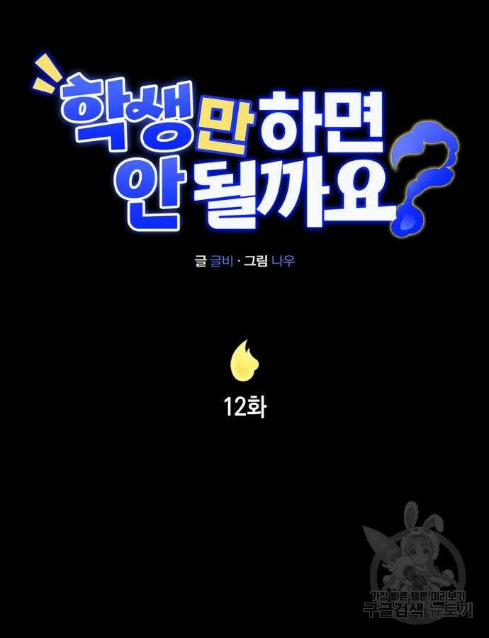 학생만 하면 안 될까요? 12화 20