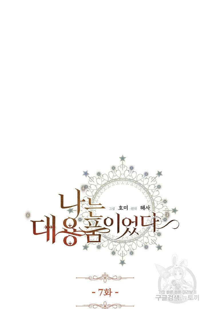 나는 대용품이었다 7화 7
