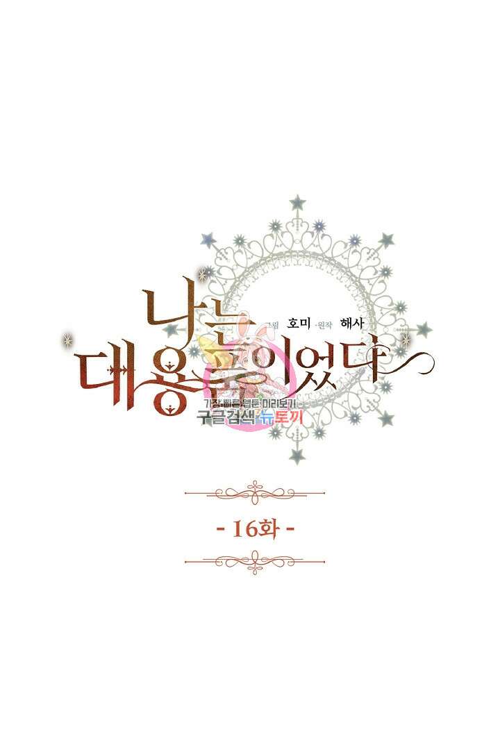 나는 대용품이었다 16화 1