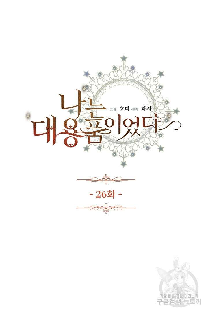 나는 대용품이었다 26화 5