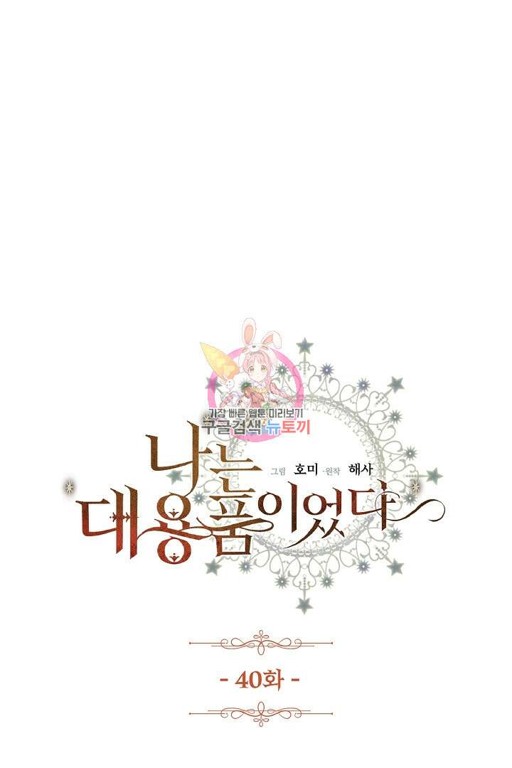 나는 대용품이었다 40화 1