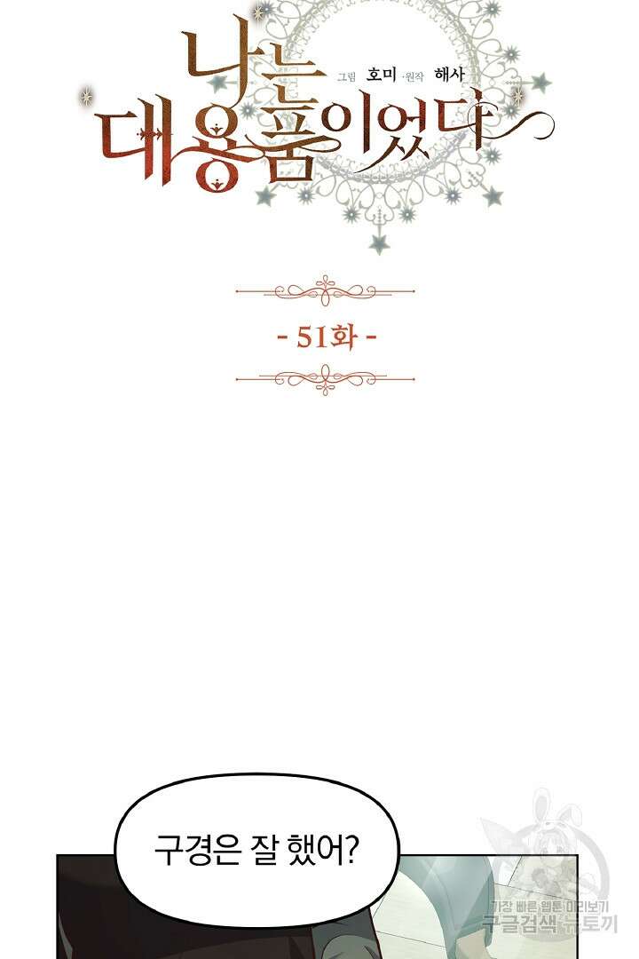 나는 대용품이었다 51화 7